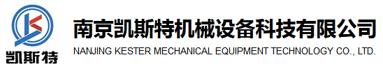 南京凯斯特机械设备科技有限公司